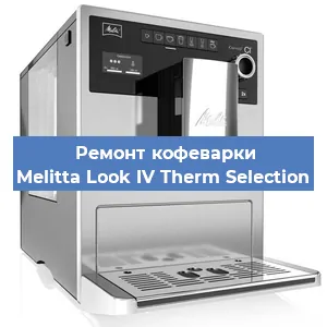Замена дренажного клапана на кофемашине Melitta Look IV Therm Selection в Самаре